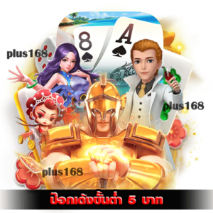 ป๊อกเด้งขั้นต่ำ 5 บาท ดียังไง min