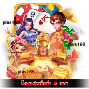 ป๊อกเด้งขั้นต่ำ 5 บาท ระบบฝากถอนอัตโนมัติไม่มีขั้นต่ำ min