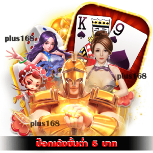 ป๊อกเด้งขั้นต่ำ 5 บาท เล่นขั้นต่ำ เริ่มต้นด้วยเงินหลักหน่วย min