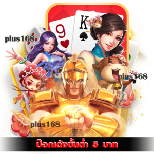 ป๊อกเด้งขั้นต่ำ 5 บาท เว็บตรงไม่ผ่านเอเย่นต์ min