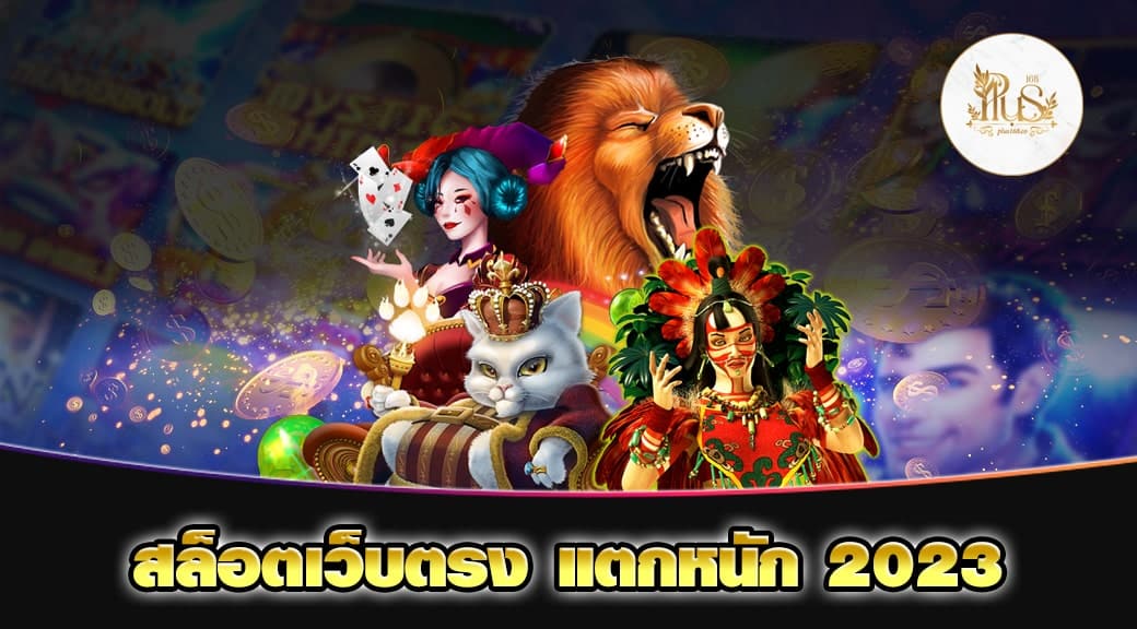 สล็อตเว็บตรง-แตกหนัก-2023