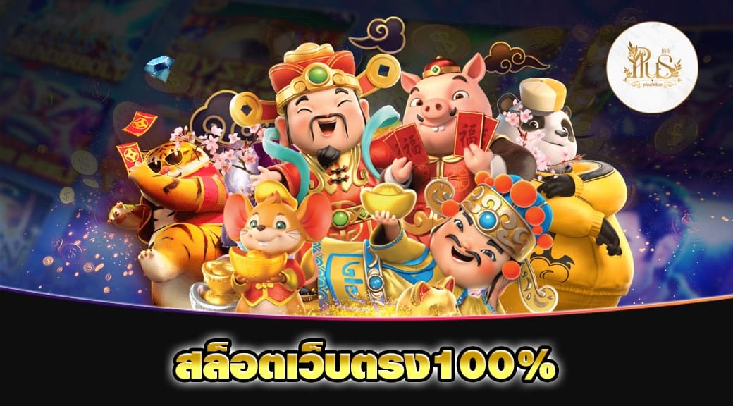 สล็อตเว็บตรง100%