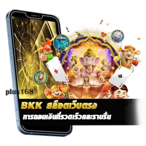 มีระบบการเล่นที่ง่ายดาย และการถอนเงินที่รวดเร็วและราบรื่น