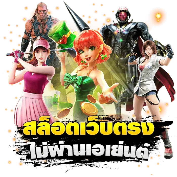 PLUS168 สล็อตเว็บตรงไม่ผ่านเอเย่นต์