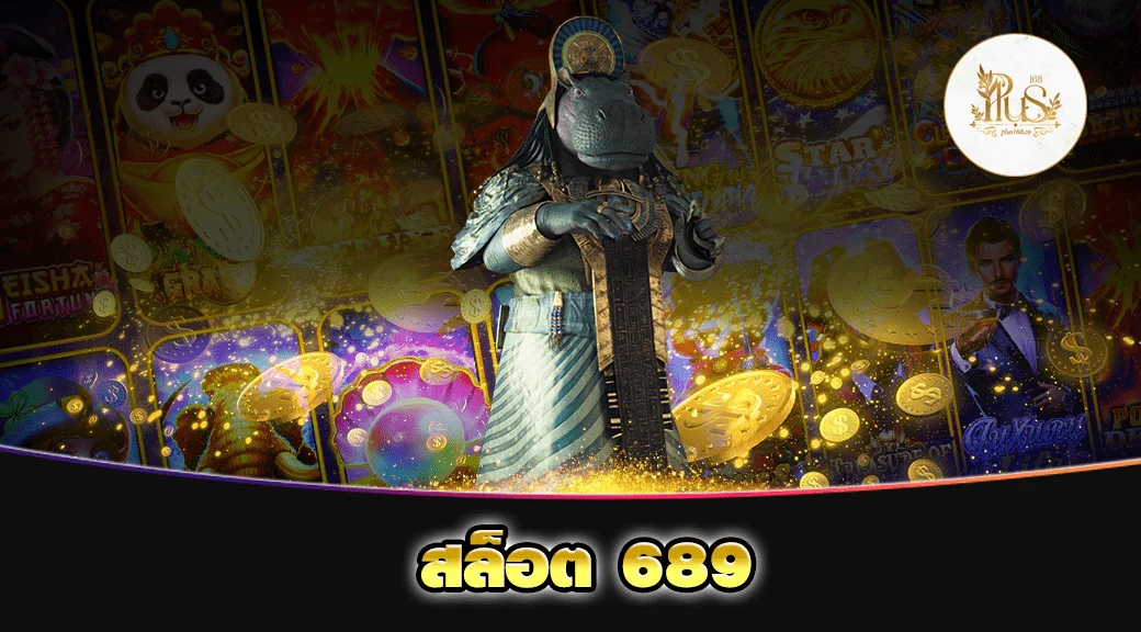 สล็อต 689