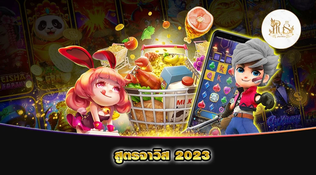 สูตรจาวิส 2023 min