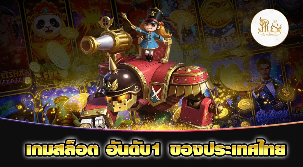 เกมสล็อต อันดับ1 ของประเทศไทย min