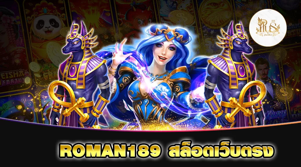 ROMAN189 สล็อตเว็บตรง