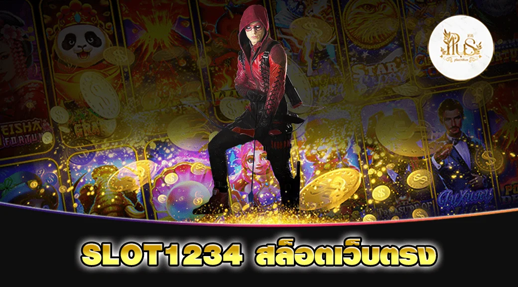 SLOT1234 สล็อตเว็บตรง