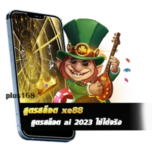 สูตรสล็อต ai 2023 ใช้งานง่าย