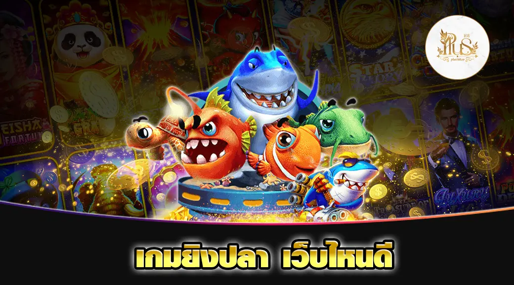 เกมยิงปลา เว็บไหนดี