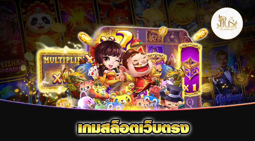 เกมสล็อตเว็บตรง