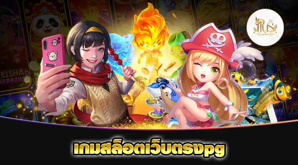 เกมสล็อตเว็บตรงpg