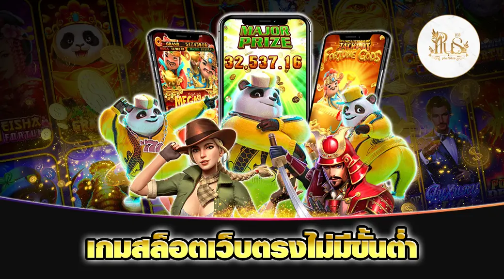 เกมสล็อตเว็บตรงไม่มีขั้นต่ำ