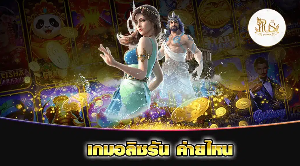 เกมอลิซรัน ค่ายไหน min