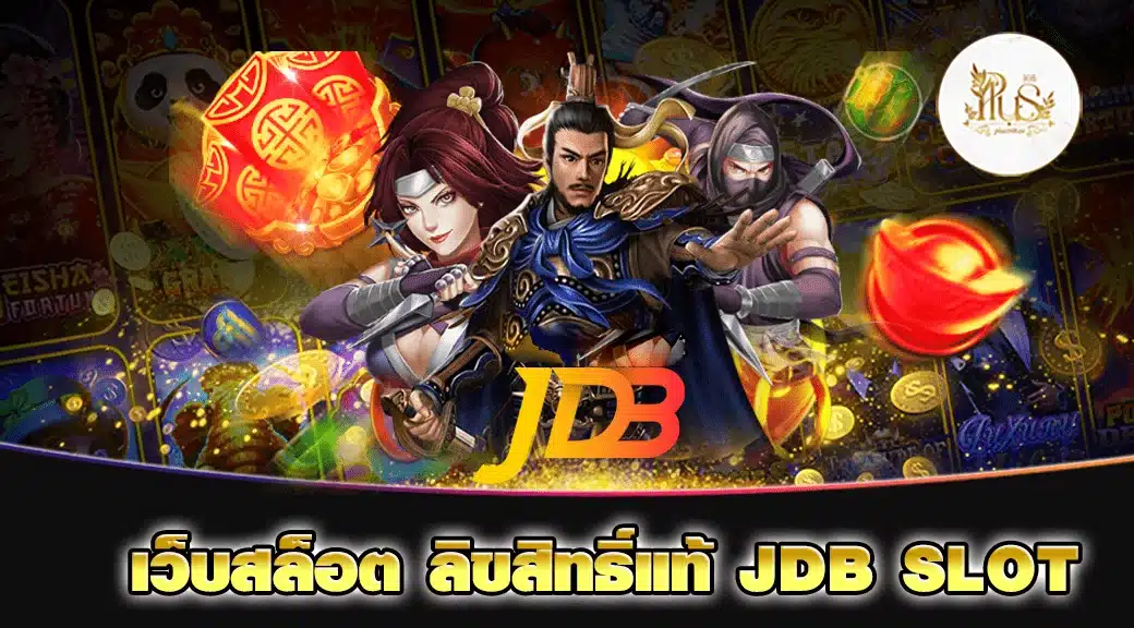 เว็บสล็อต ลิขสิทธิ์แท้ JDB SLOT min