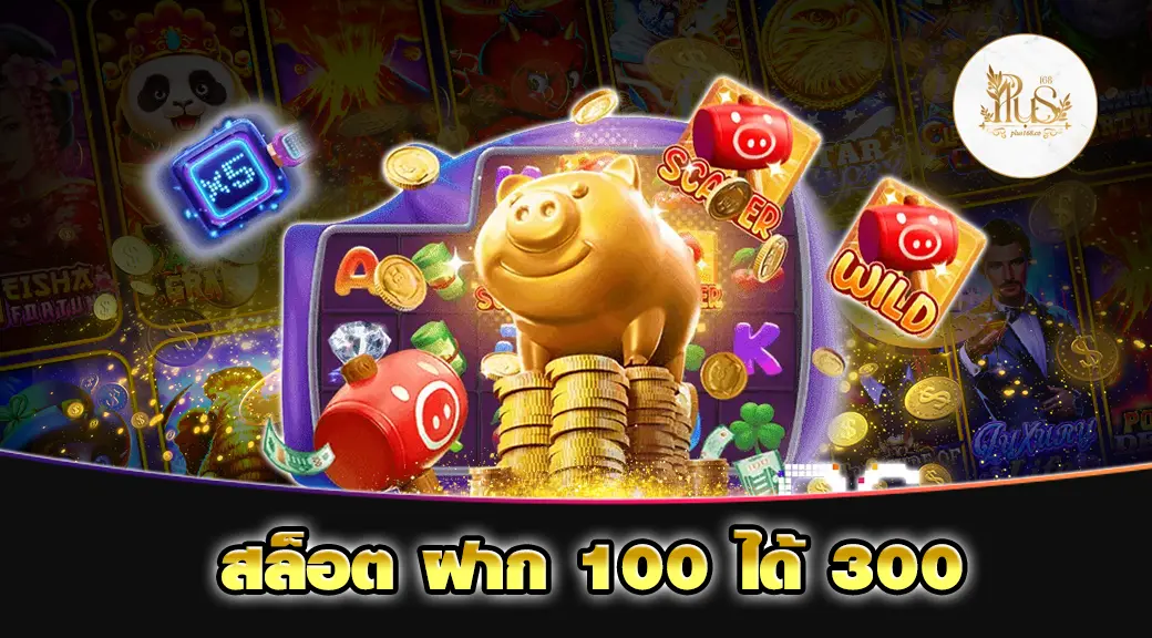 สล็อต ฝาก 100 ได้ 300