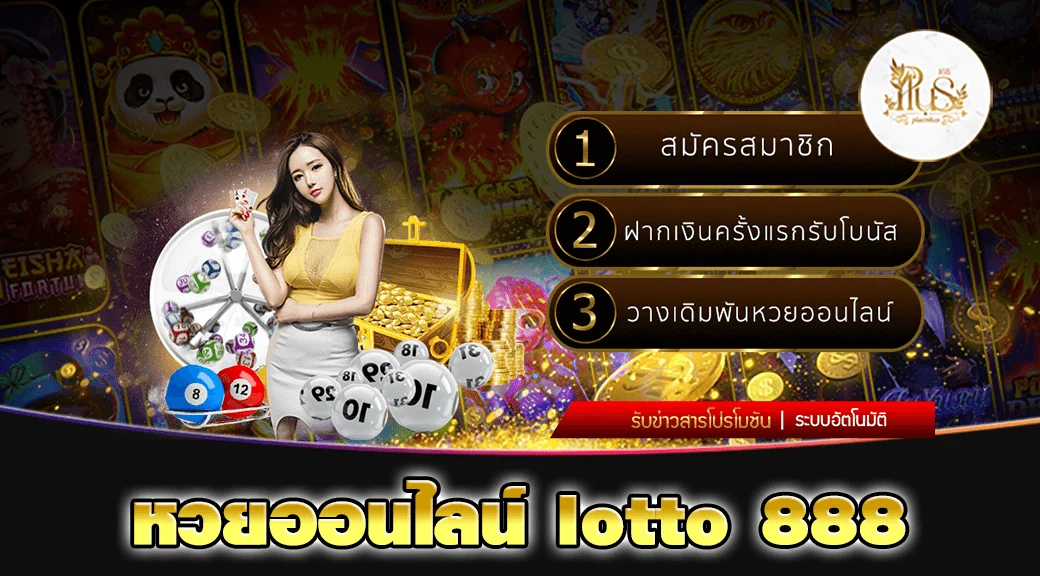 หวยออนไลน์ lotto 888 min